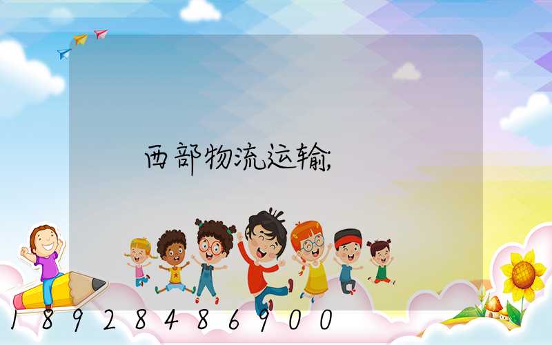 西部物流运输