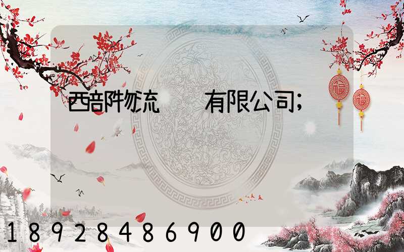 西部物流运输有限公司