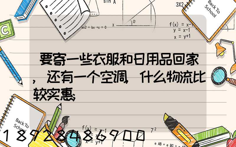 要寄一些衣服和日用品回家,还有一个空调,什么物流比较实惠