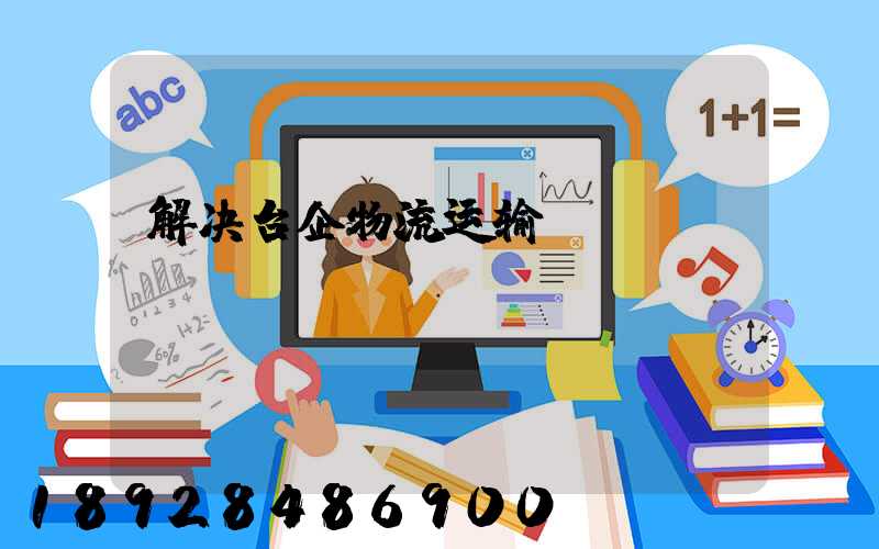 解决台企物流运输