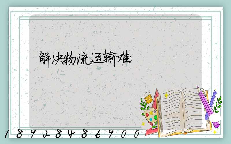 解决物流运输难