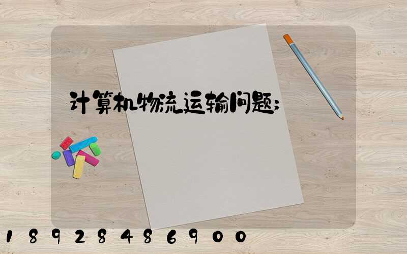 计算机物流运输问题
