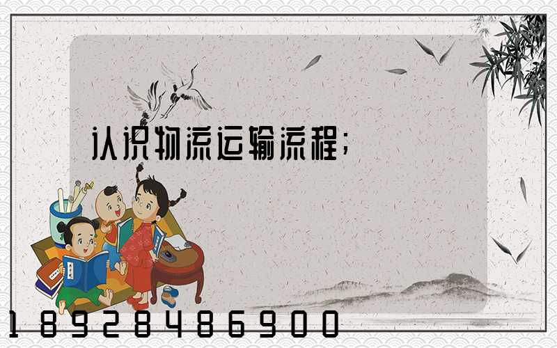 认识物流运输流程