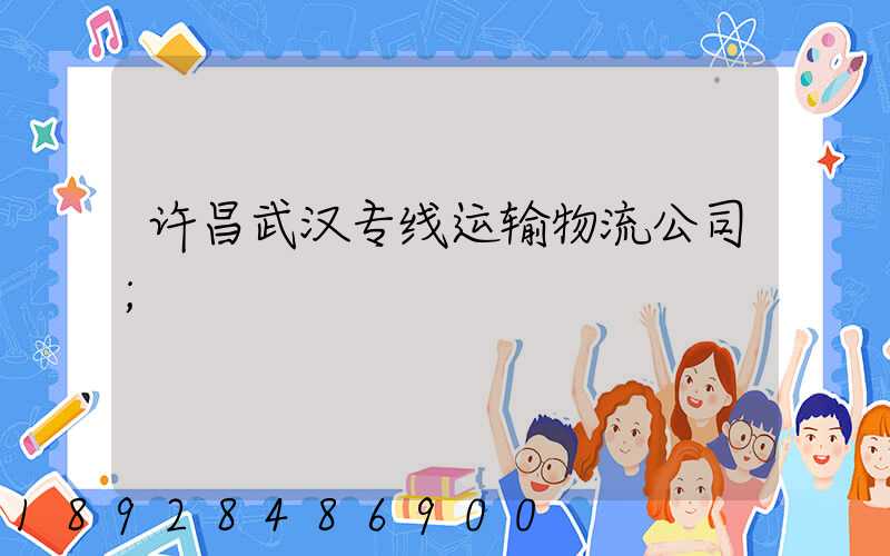 许昌武汉专线运输物流公司
