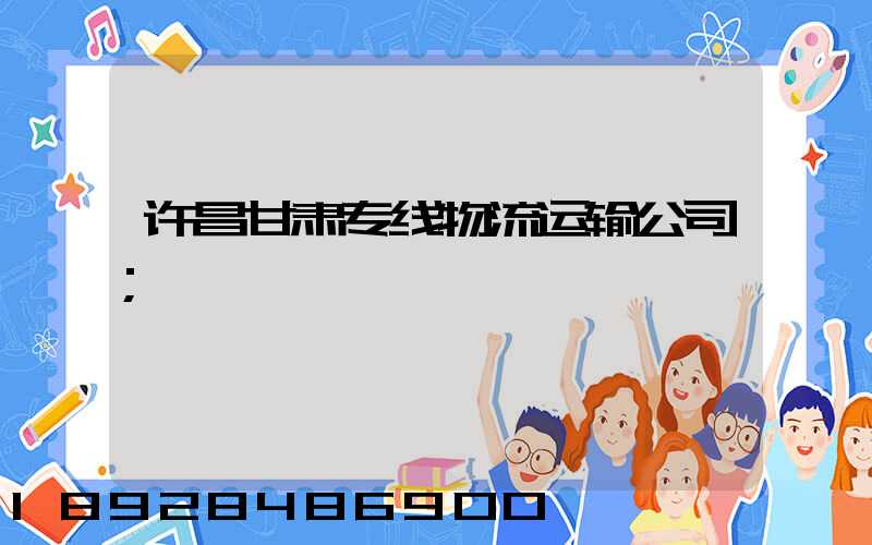 许昌甘肃专线物流运输公司
