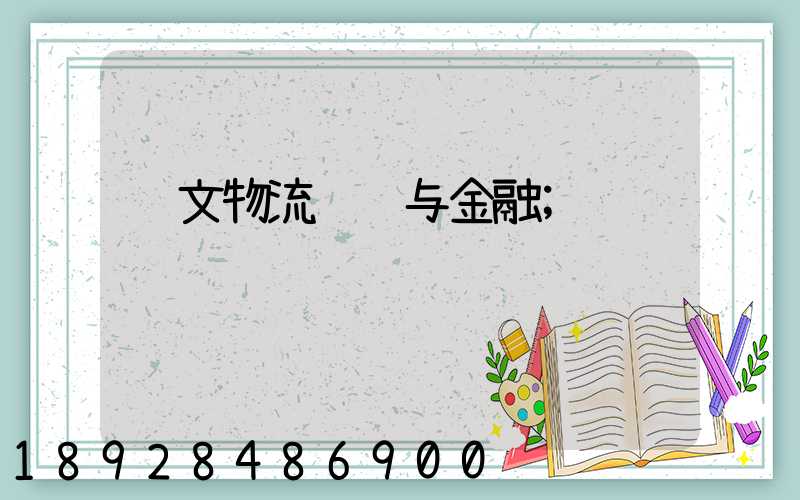 论文物流运输与金融
