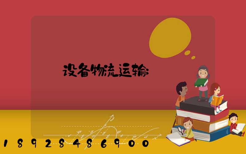 设备物流运输
