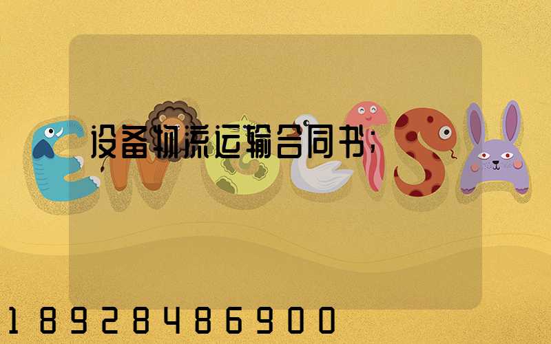 设备物流运输合同书