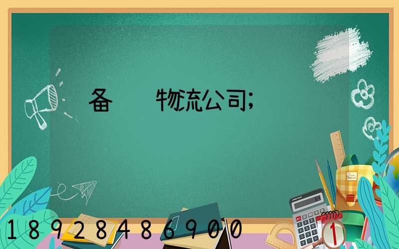 设备运输物流公司