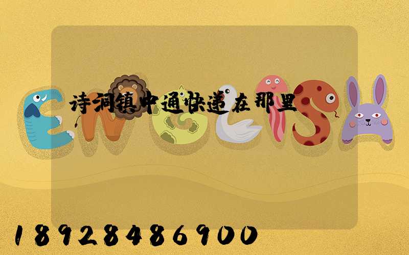 诗洞镇中通快递在那里