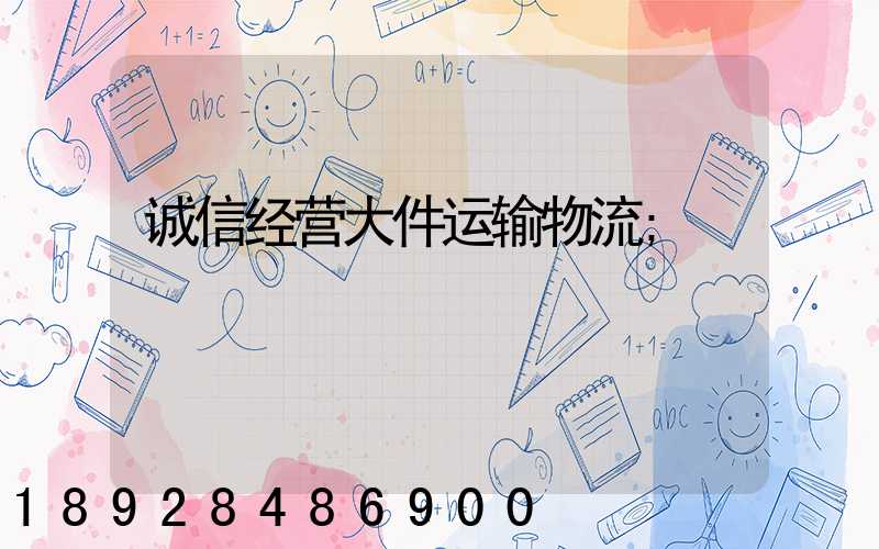 诚信经营大件运输物流