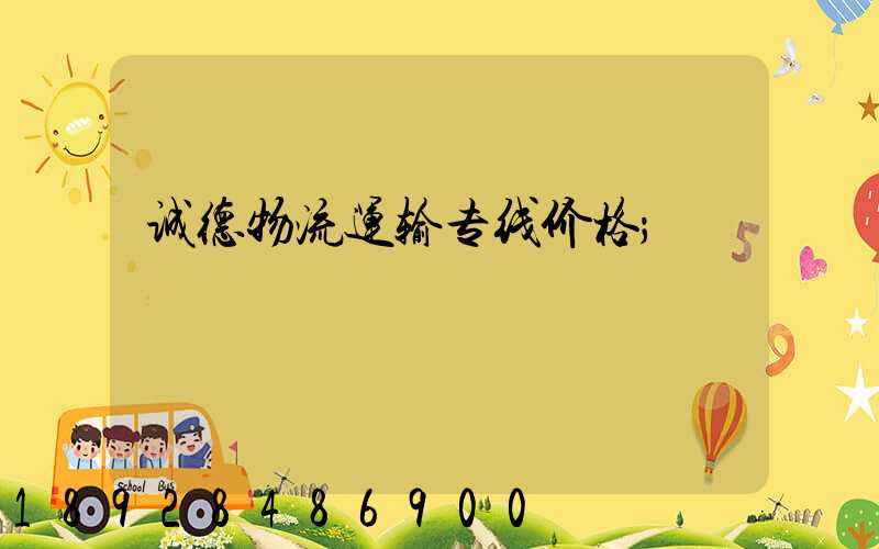 诚德物流运输专线价格