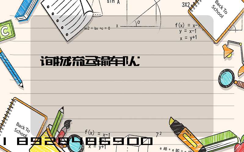 询物流运输车队