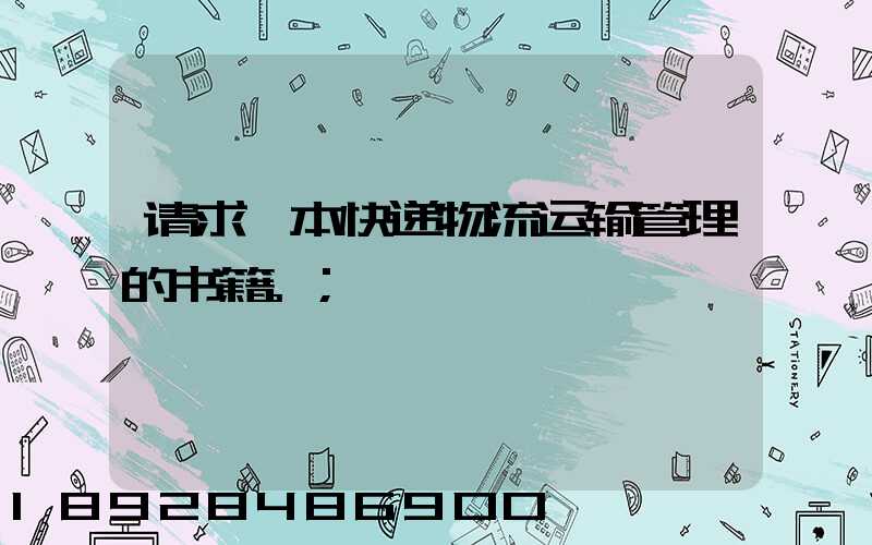 请求一本快递物流运输管理的书籍。