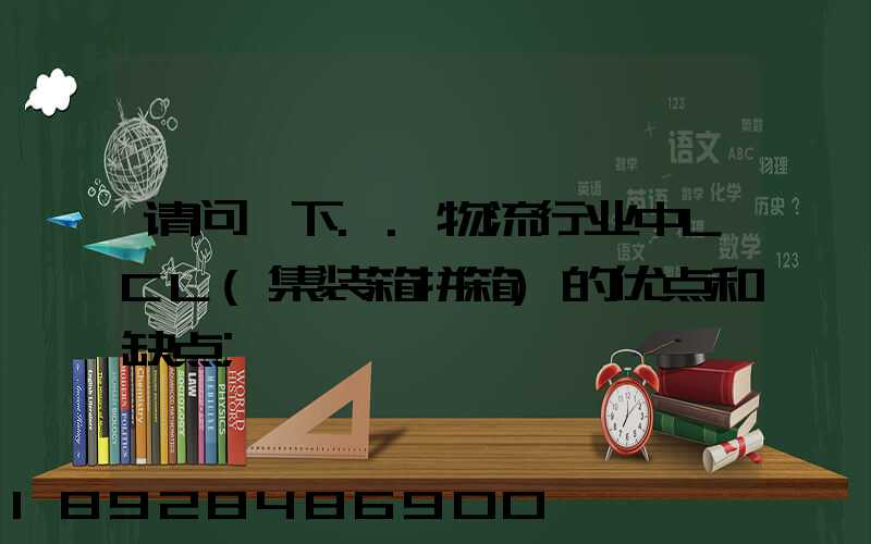 请问一下..物流行业中LCL(集装箱拼箱)的优点和缺点