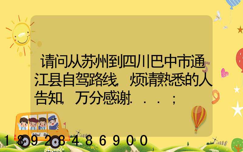 请问从苏州到四川巴中市通江县自驾路线,烦请熟悉的人告知,万分感谢...
