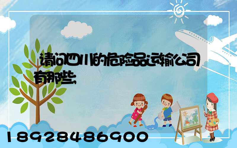 请问四川的危险品运输公司有那些