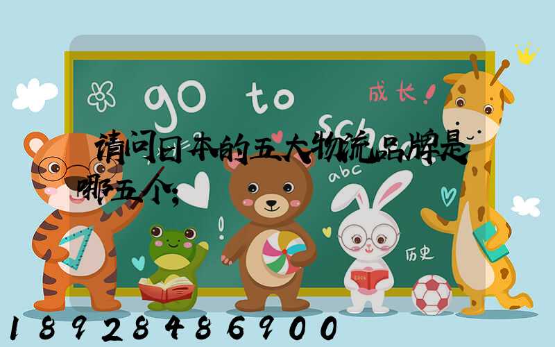 请问日本的五大物流品牌是哪五个