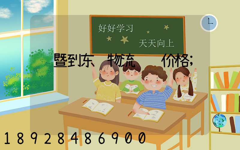 诸暨到东营物流运输价格