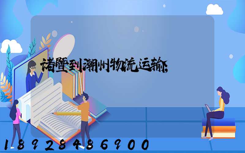 诸暨到潮州物流运输