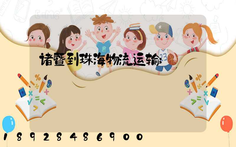 诸暨到珠海物流运输