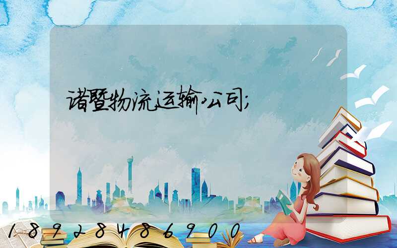 诸暨物流运输公司