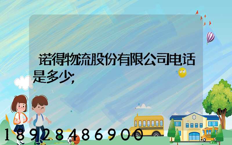 诺得物流股份有限公司电话是多少