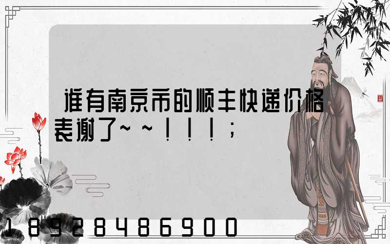 谁有南京市的顺丰快递价格表谢了~~!!!