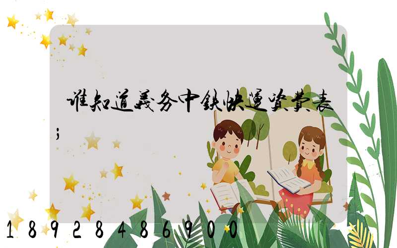 谁知道义务中铁快运资费表