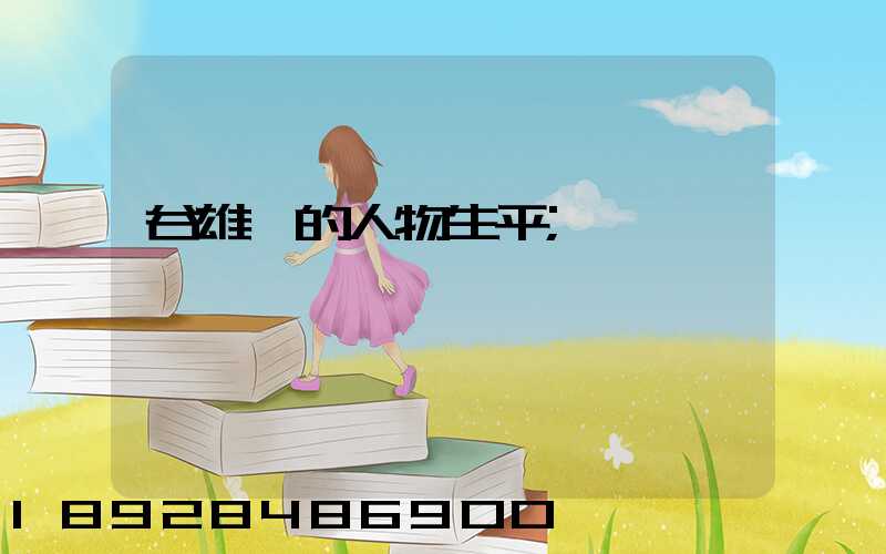 谷雄一的人物生平