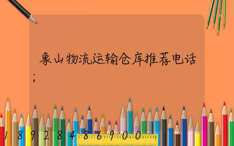 象山物流运输仓库推荐电话