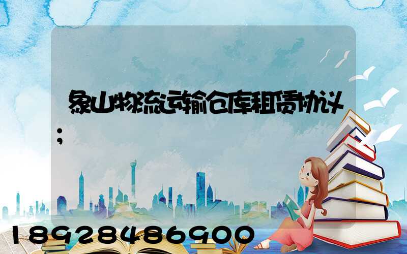 象山物流运输仓库租赁协议