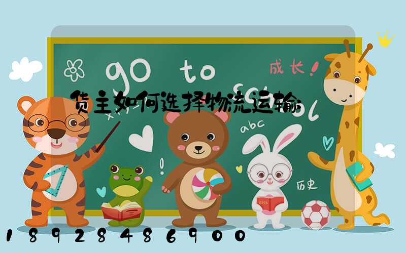 货主如何选择物流运输