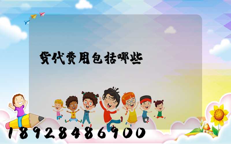 货代费用包括哪些