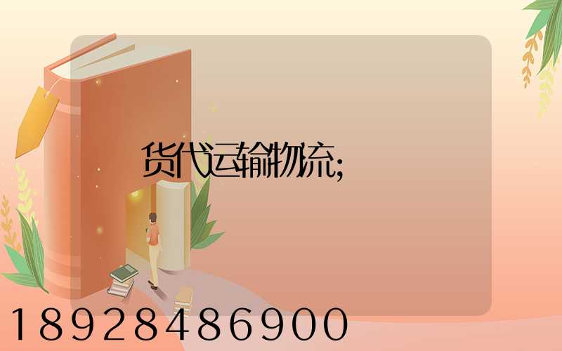 货代运输物流
