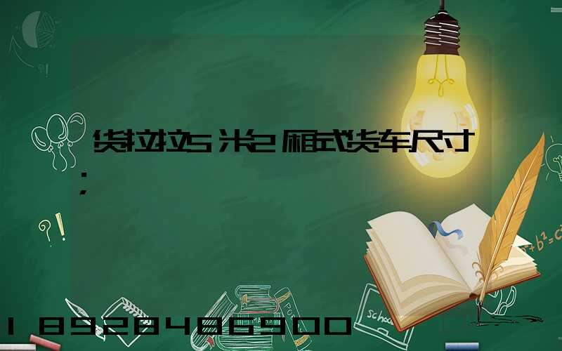 货拉拉5米2厢式货车尺寸