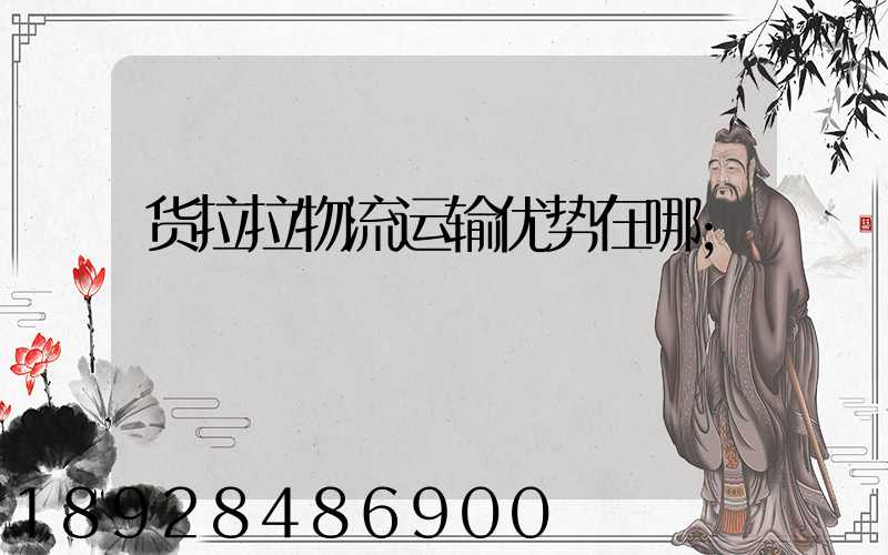 货拉拉物流运输优势在哪