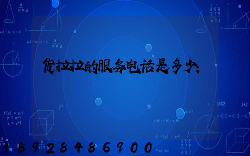 货拉拉的服务电话是多少