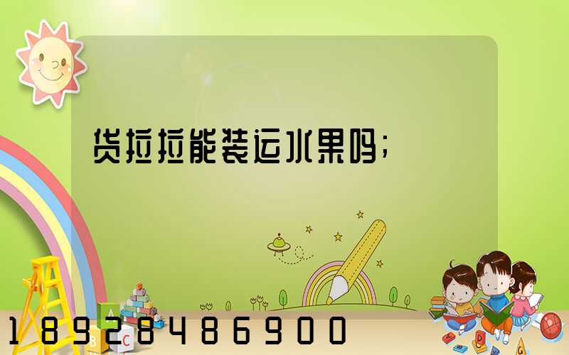 货拉拉能装运水果吗