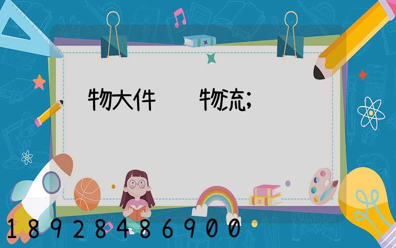 货物大件运输物流
