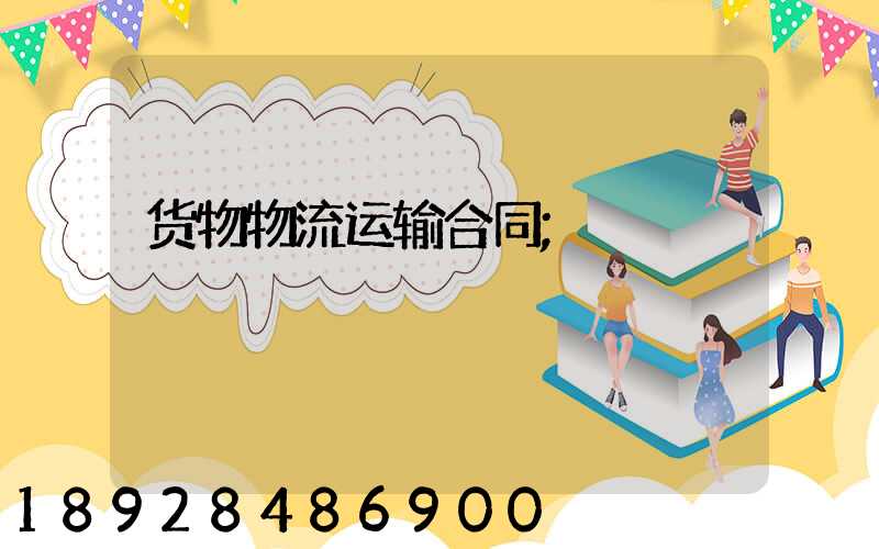 货物物流运输合同