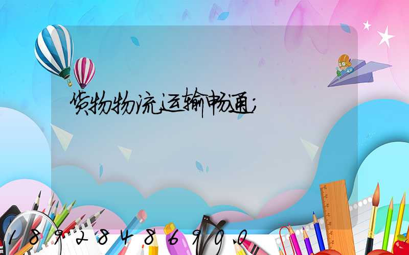 货物物流运输畅通