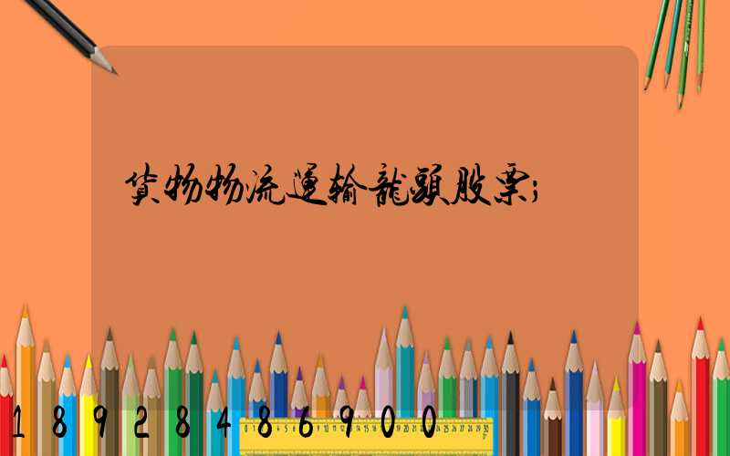 货物物流运输龙头股票