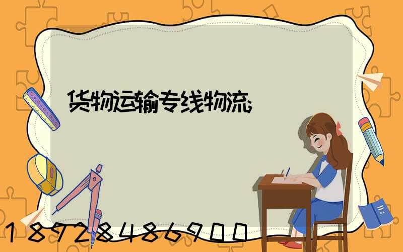 货物运输专线物流