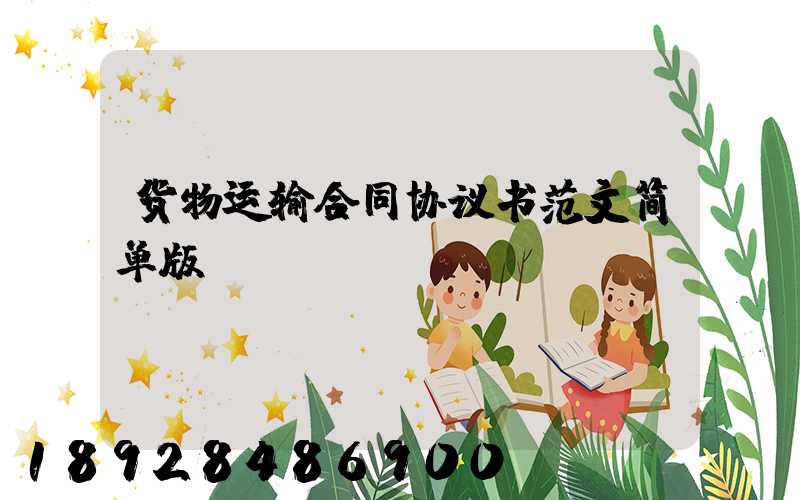 货物运输合同协议书范文简单版