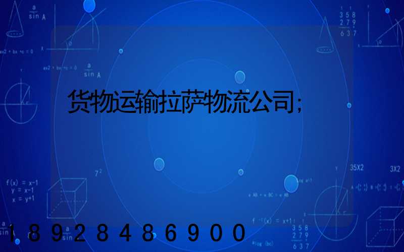 货物运输拉萨物流公司