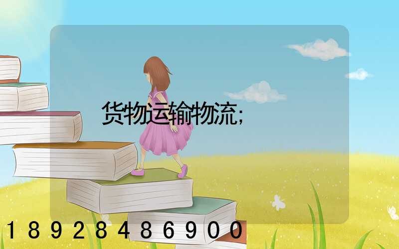 货物运输物流