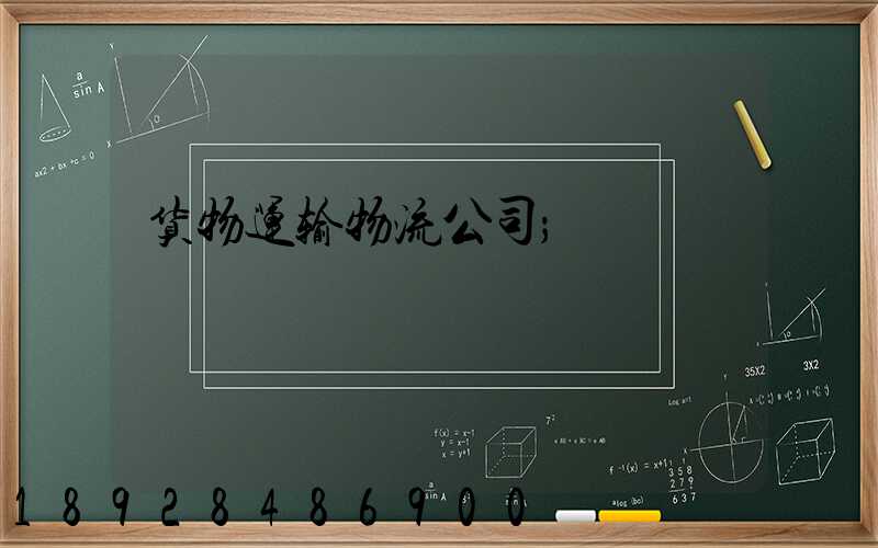 货物运输物流公司