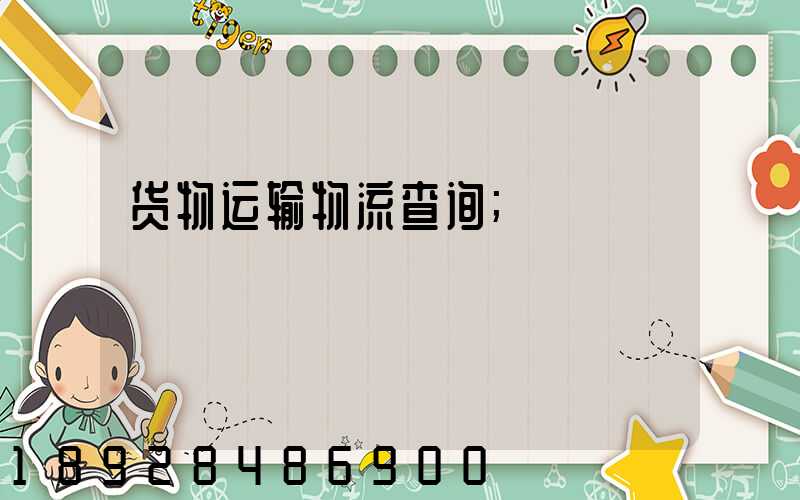 货物运输物流查询
