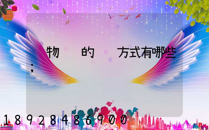 货物运输的运输方式有哪些